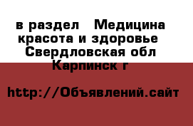  в раздел : Медицина, красота и здоровье . Свердловская обл.,Карпинск г.